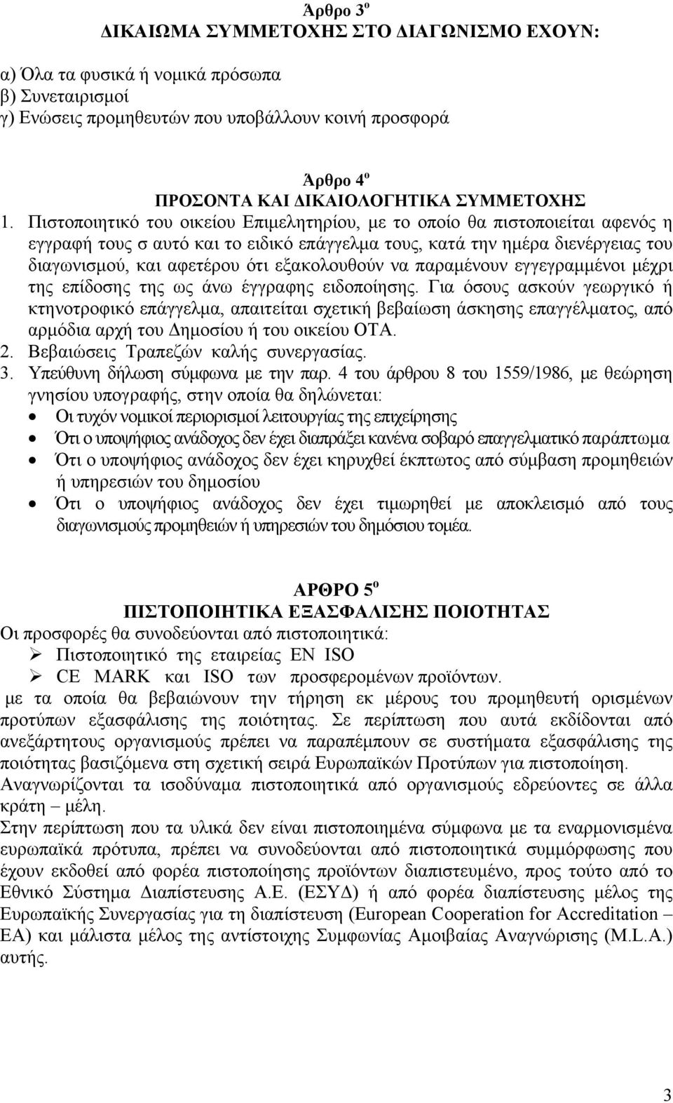 Πιστοποιητικό του οικείου Επιμελητηρίου, με το οποίο θα πιστοποιείται αφενός η εγγραφή τους σ αυτό και το ειδικό επάγγελμα τους, κατά την ημέρα διενέργειας του διαγωνισμού, και αφετέρου ότι