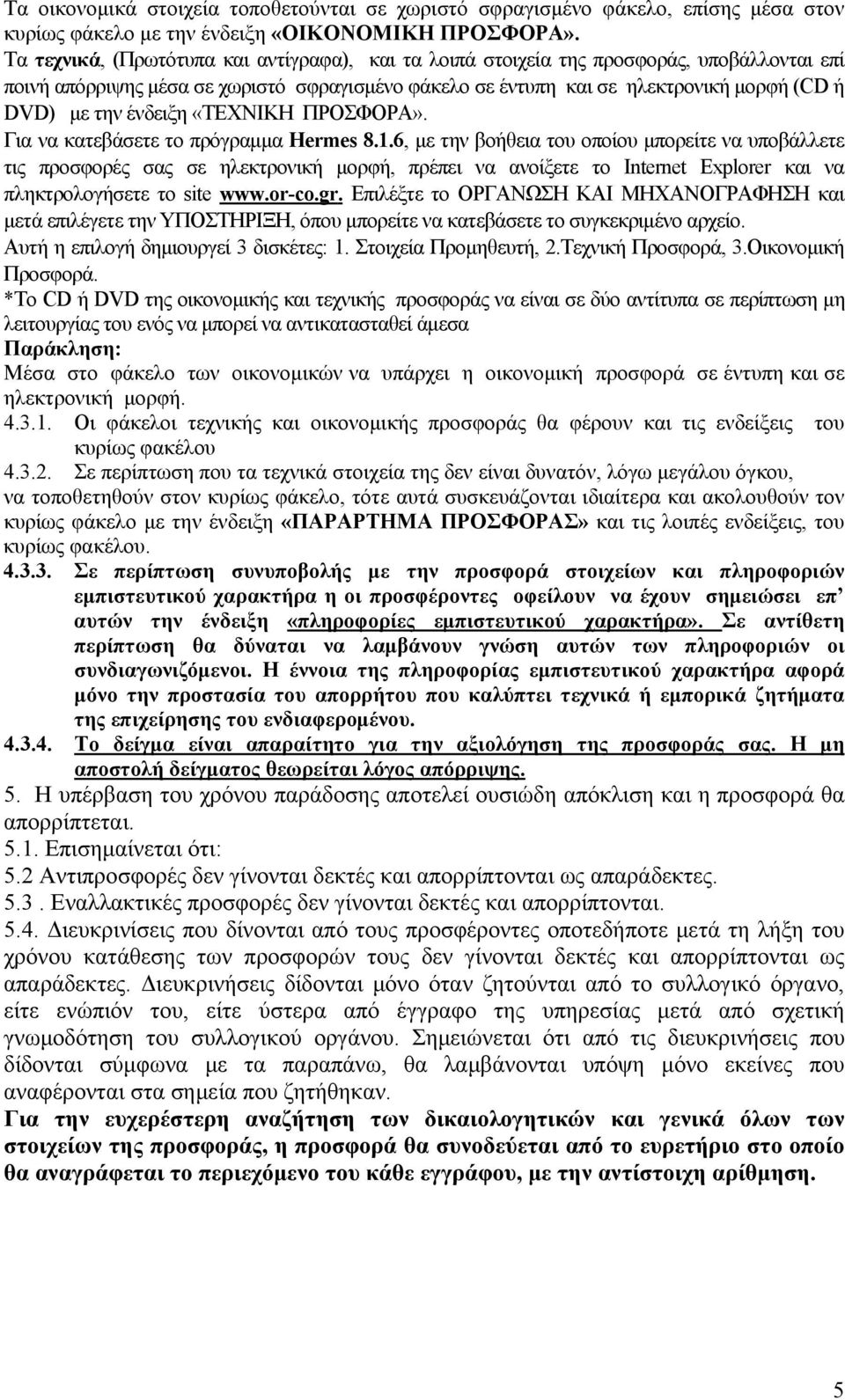 ένδειξη «ΤΕΧΝΙΚΗ ΠΡΟΣΦΟΡΑ». Για να κατεβάσετε το πρόγραμμα Hermes 8.1.