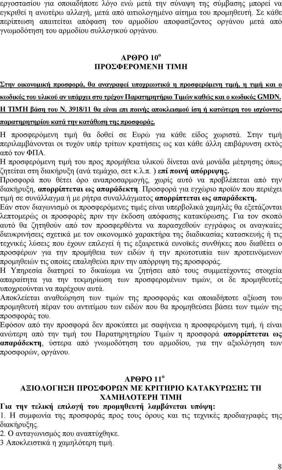 ΑΡΘΡΟ 10 ο ΠΡΟΣΦΕΡΟΜΕΝΗ ΤΙΜΗ Στην οικονομική προσφορά, θα αναγραφεί υποχρεωτικά η προσφερόμενη τιμή, η τιμή και ο κωδικός του υλικού αν υπάρχει στο τρέχον Παρατηρητήριο Τιμών καθώς και ο κωδικός GMDN.