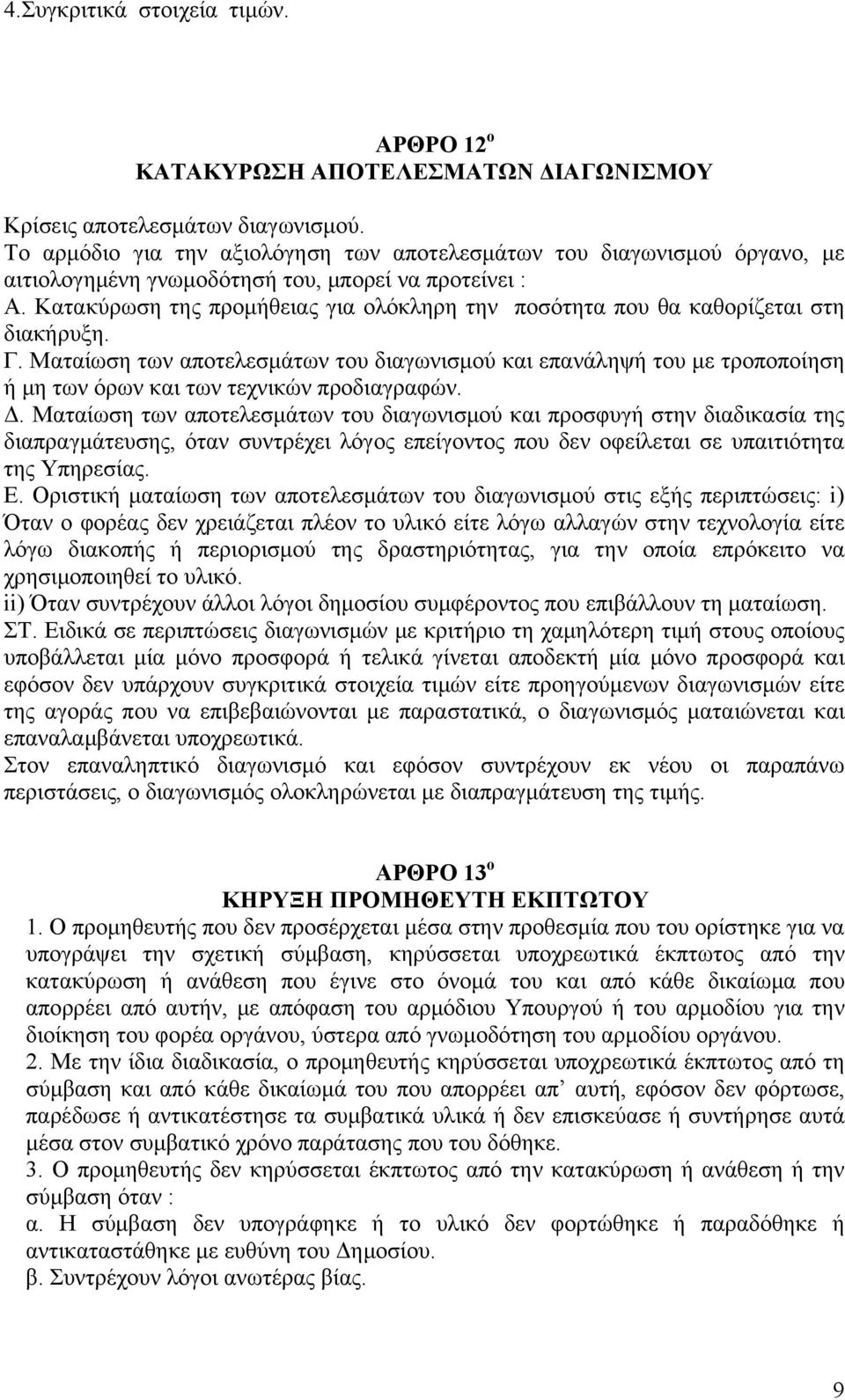 Κατακύρωση της προμήθειας για ολόκληρη την ποσότητα που θα καθορίζεται στη διακήρυξη. Γ.