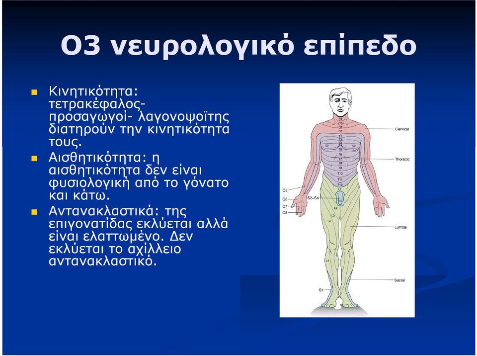 Αισθητικότητα: η αισθητικότητα δεν είναι φυσιολογική από το γόνατο και