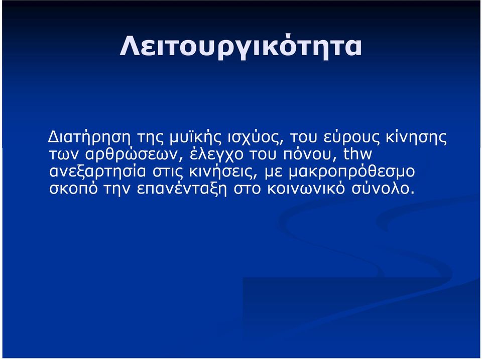 πόνου, thw ανεξαρτησία στις κινήσεις, με