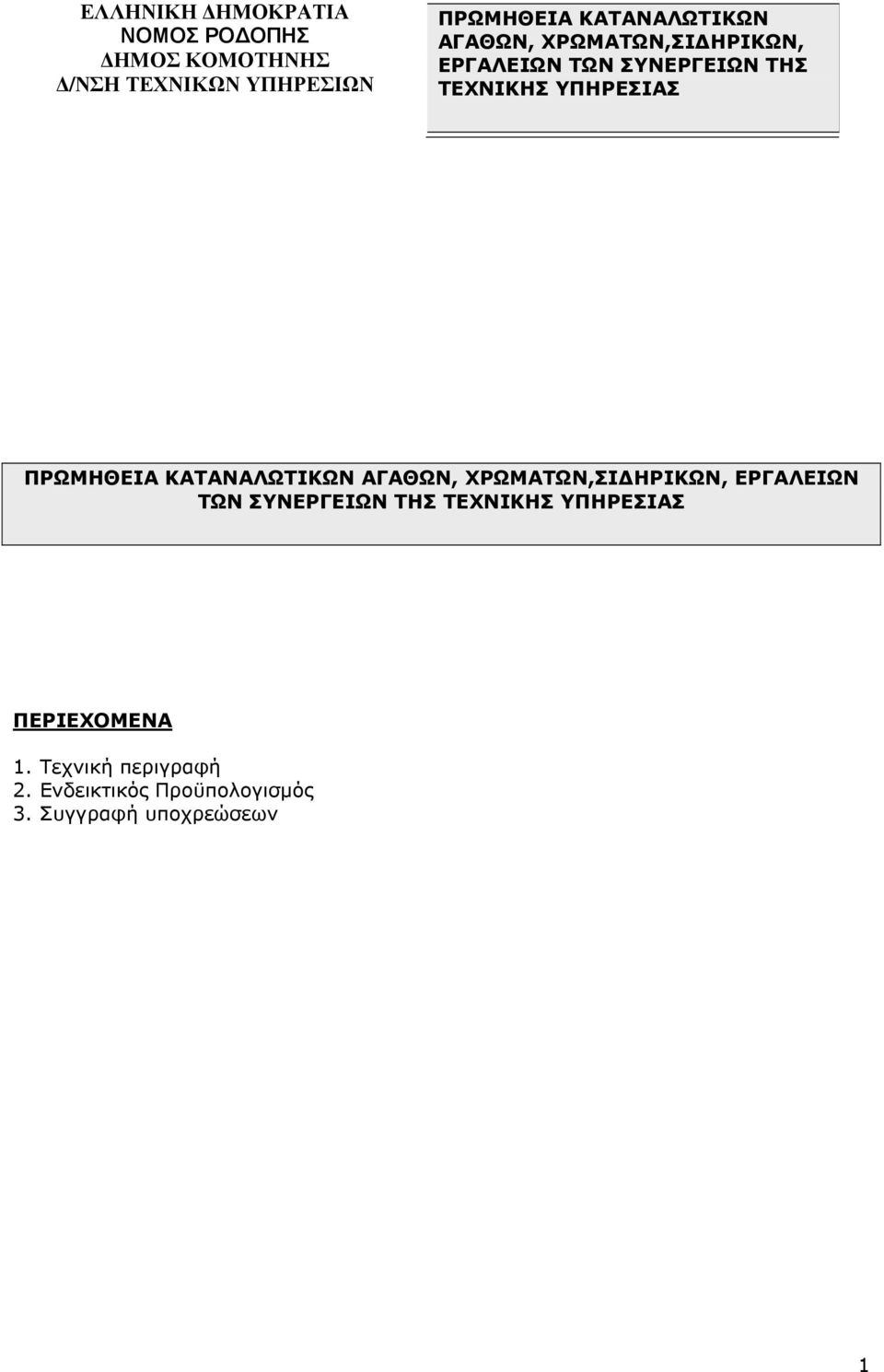 ΠΡΩΜΗΘΕΙΑ  ΠΕΡΙΕΧΟΜΕΝΑ 1. Τεχνική περιγραφή 2. Ενδεικτικός Προϋπολογισµός 3.