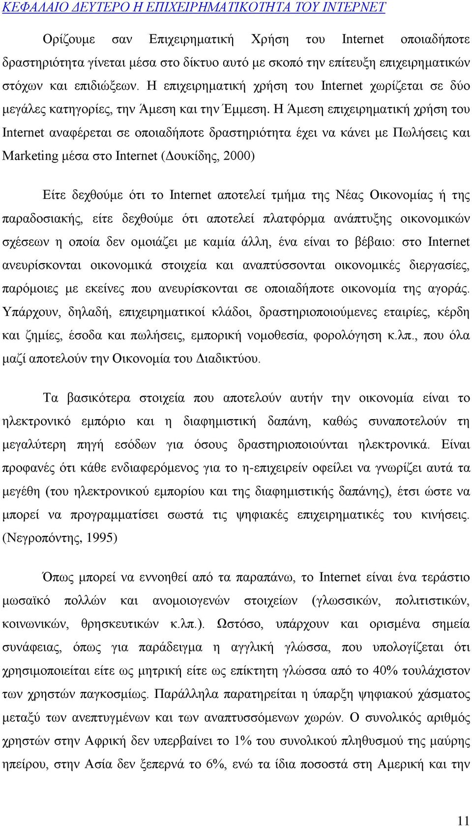 Η Άμεση επιχειρηματική χρήση του Internet αναφέρεται σε οποιαδήποτε δραστηριότητα έχει να κάνει με Πωλήσεις και Marketing μέσα στο Internet (Δουκίδης, 2000) Είτε δεχθούμε ότι το Internet αποτελεί