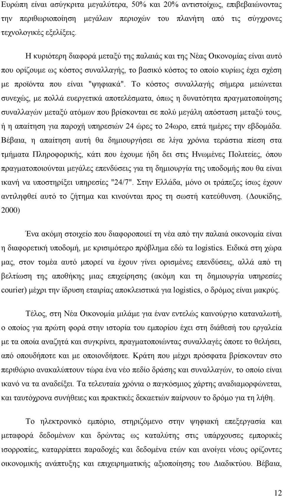 Το κόστος συναλλαγής σήμερα μειώνεται συνεχώς, με πολλά ευεργετικά αποτελέσματα, όπως η δυνατότητα πραγματοποίησης συναλλαγών μεταξύ ατόμων που βρίσκονται σε πολύ μεγάλη απόσταση μεταξύ τους, ή η