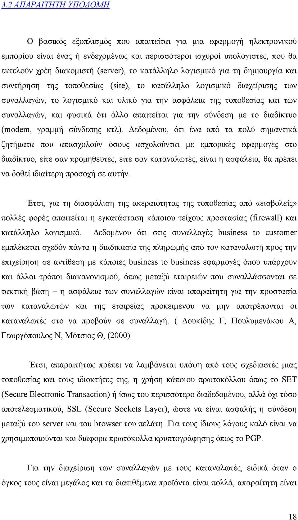 των συναλλαγών, και φυσικά ότι άλλο απαιτείται για την σύνδεση με το διαδίκτυο (modem, γραμμή σύνδεσης κτλ).