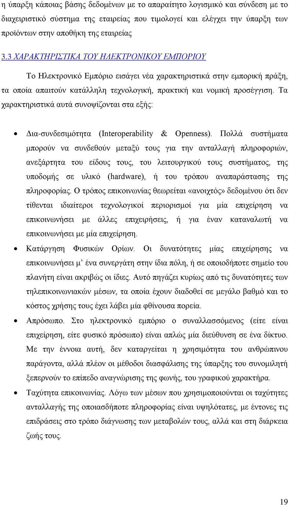 Τα χαρακτηριστικά αυτά συνοψίζονται στα εξής: Δια-συνδεσιμότητα (Interoperability & Openness).