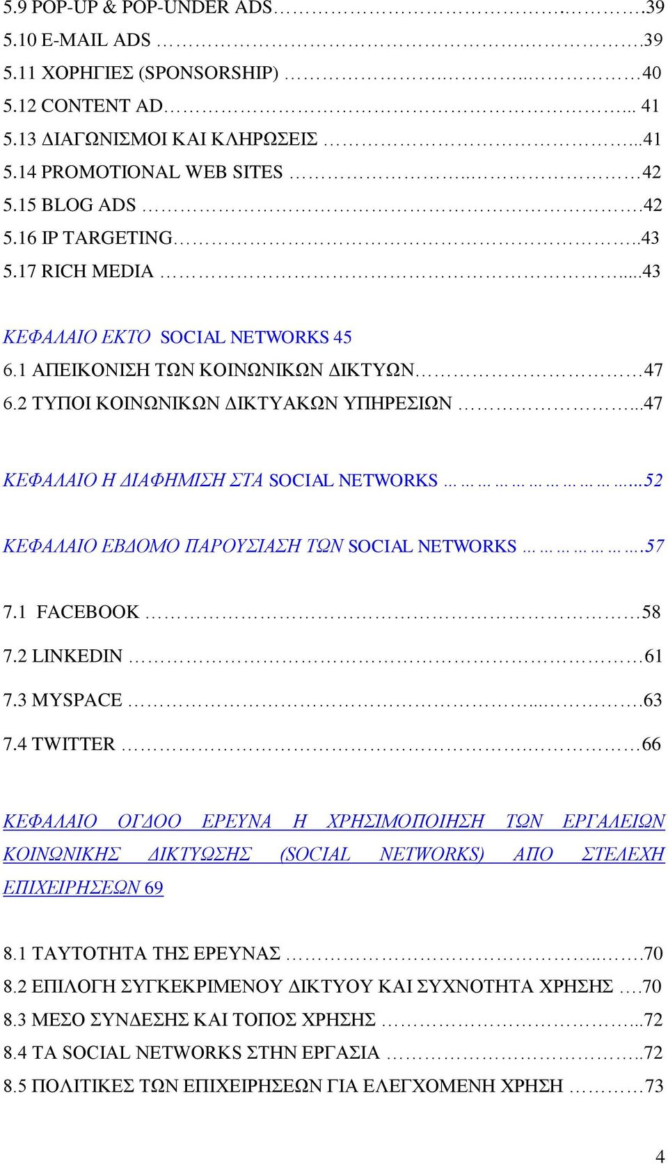 ..52 ΚΕΦΑΛΑΙΟ ΕΒΔΟΜΟ ΠΑΡΟΥΣΙΑΣΗ ΤΩΝ SOCIAL NETWORKS.57 7.1 FACEBOOK 58 7.2 LINKEDIN 61 7.3 MYSPACE....63 7.4 TWITTER.