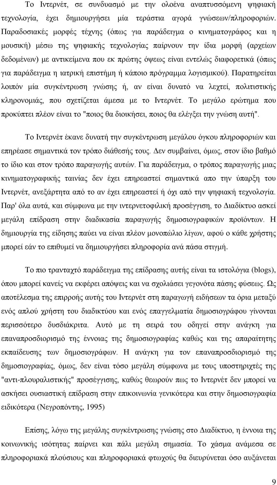 εντελώς διαφορετικά (όπως για παράδειγμα η ιατρική επιστήμη ή κάποιο πρόγραμμα λογισμικού).