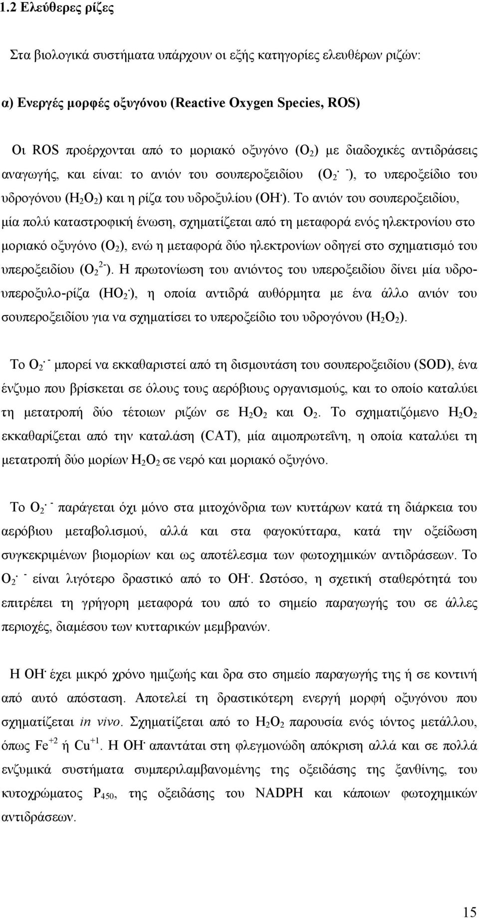 το υπεροξείδιο του υδρογόνου (H 2 O 2 ) 