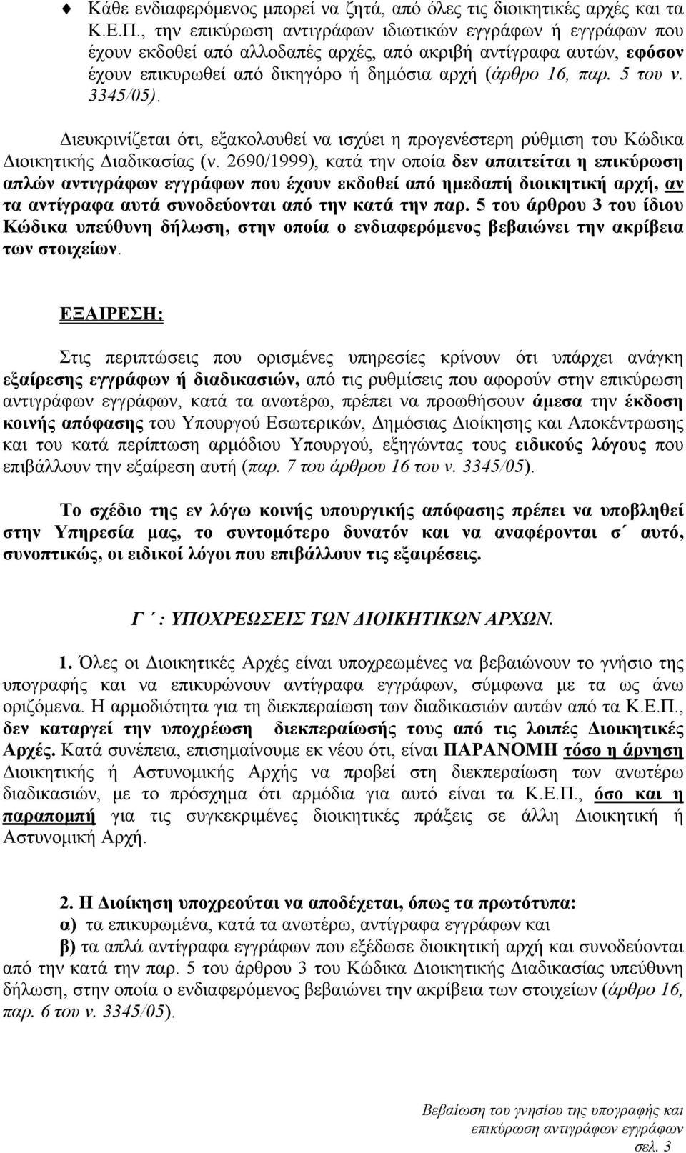 3345/05). Διευκρινίζεται ότι, εξακολουθεί να ισχύει η προγενέστερη ρύθμιση του Κώδικα Διοικητικής Διαδικασίας (ν.