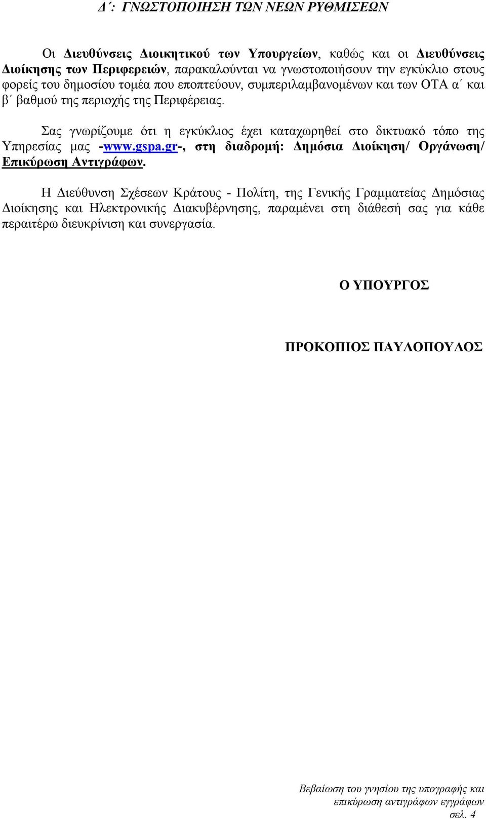 Σας γνωρίζουμε ότι η εγκύκλιος έχει καταχωρηθεί στο δικτυακό τόπο της Υπηρεσίας μας -www.gspa.gr-, στη διαδρομή: Δημόσια Διοίκηση/ Οργάνωση/ Επικύρωση Αντιγράφων.