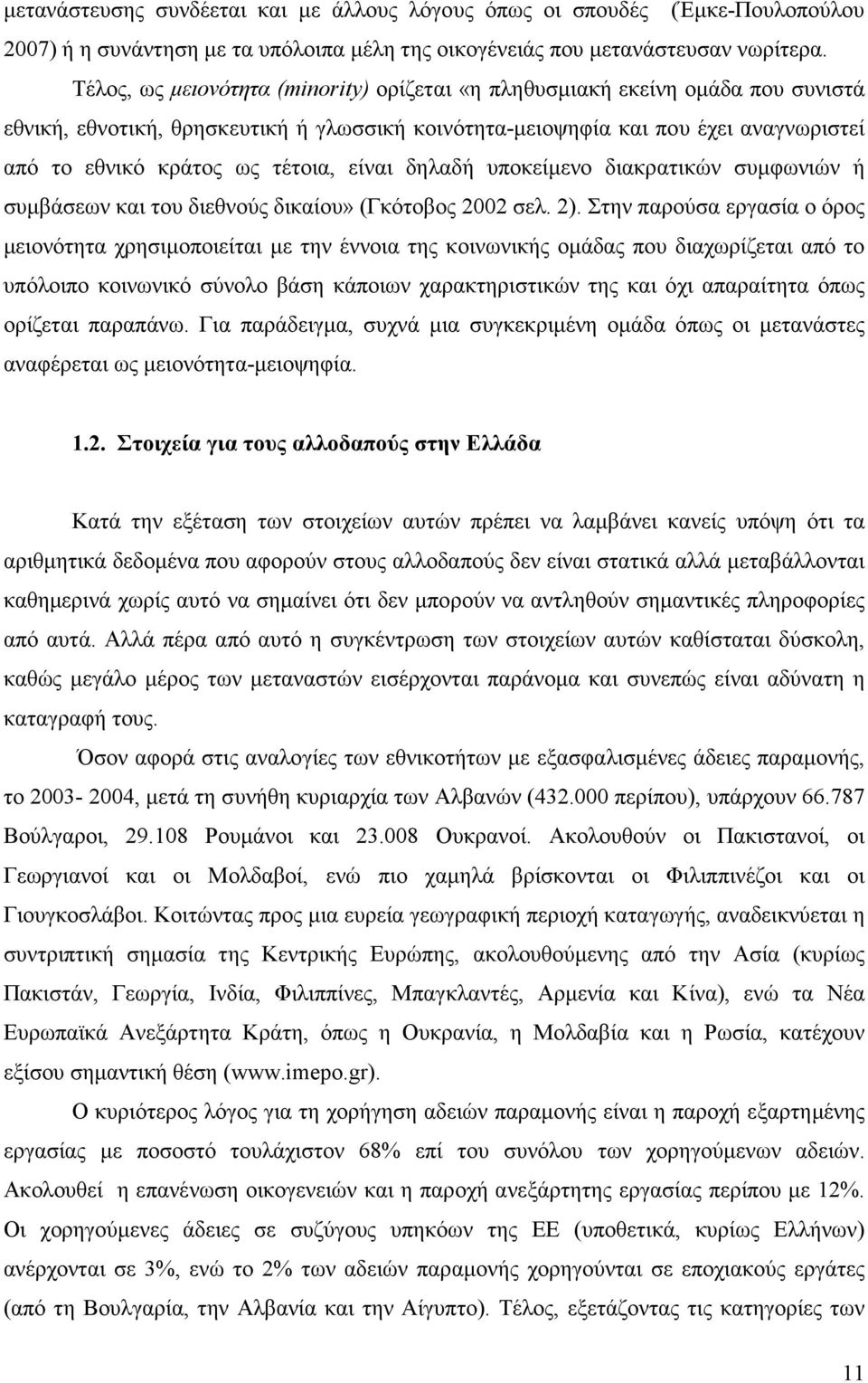 είναι δηλαδή υποκείµενο διακρατικών συµφωνιών ή συµβάσεων και του διεθνούς δικαίου» (Γκότοβος 2002 σελ. 2).