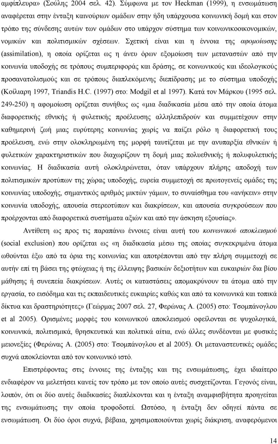 κοινωνικοοικονοµικών, νοµικών και πολιτισµικών σχέσεων.