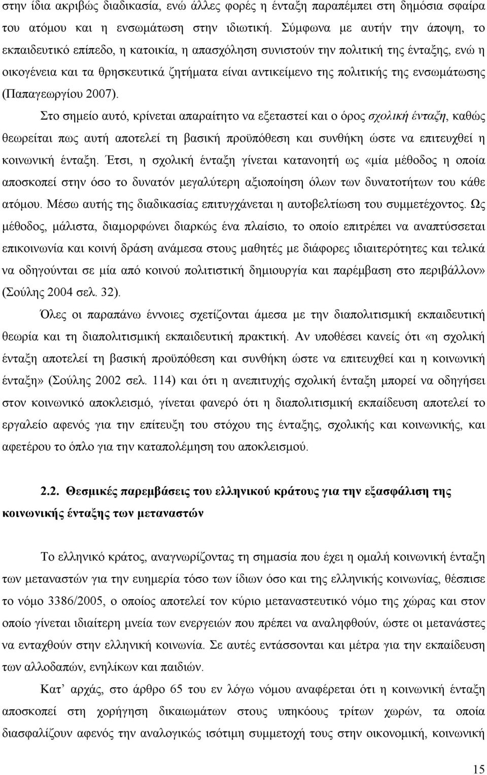 ενσωµάτωσης (Παπαγεωργίου 2007).