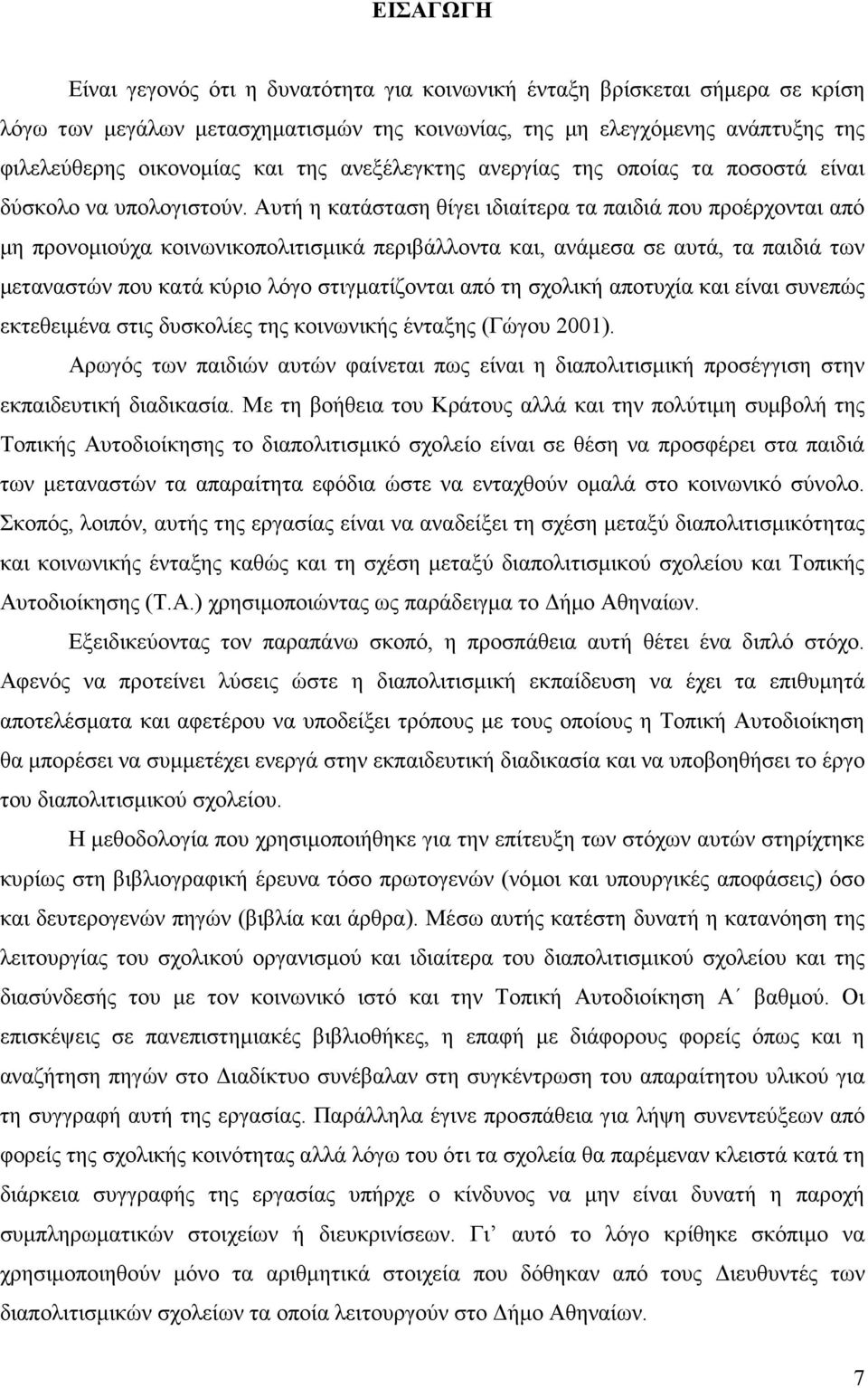 Αυτή η κατάσταση θίγει ιδιαίτερα τα παιδιά που προέρχονται από µη προνοµιούχα κοινωνικοπολιτισµικά περιβάλλοντα και, ανάµεσα σε αυτά, τα παιδιά των µεταναστών που κατά κύριο λόγο στιγµατίζονται από