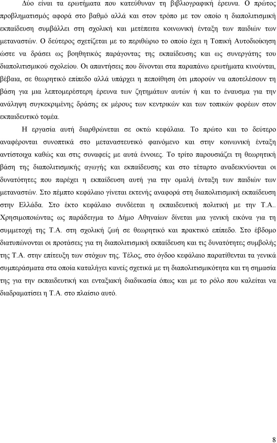 Ο δεύτερος σχετίζεται µε το περιθώριο το οποίο έχει η Τοπική Αυτοδιοίκηση ώστε να δράσει ως βοηθητικός παράγοντας της εκπαίδευσης και ως συνεργάτης του διαπολιτισµικού σχολείου.