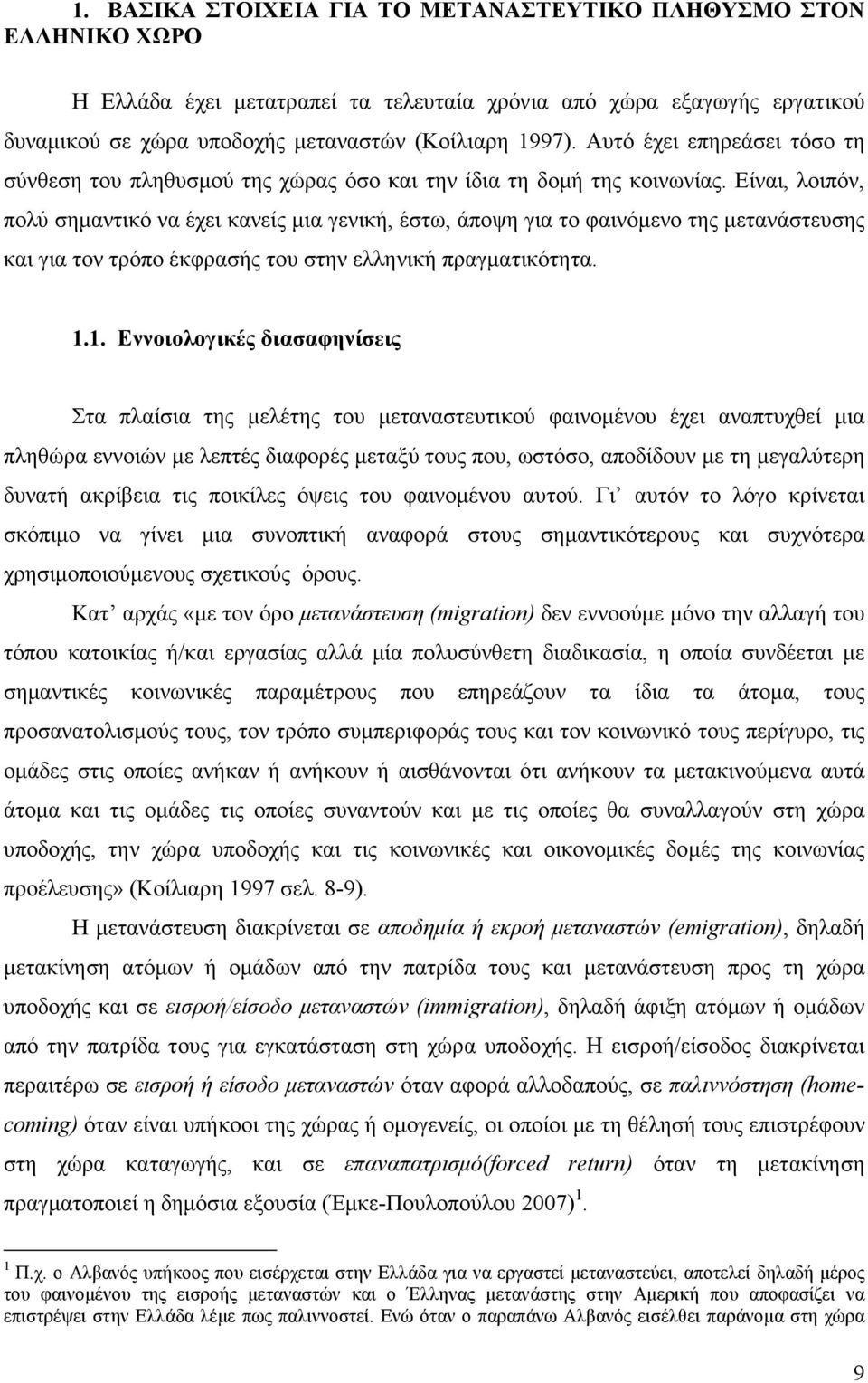 Είναι, λοιπόν, πολύ σηµαντικό να έχει κανείς µια γενική, έστω, άποψη για το φαινόµενο της µετανάστευσης και για τον τρόπο έκφρασής του στην ελληνική πραγµατικότητα. 1.