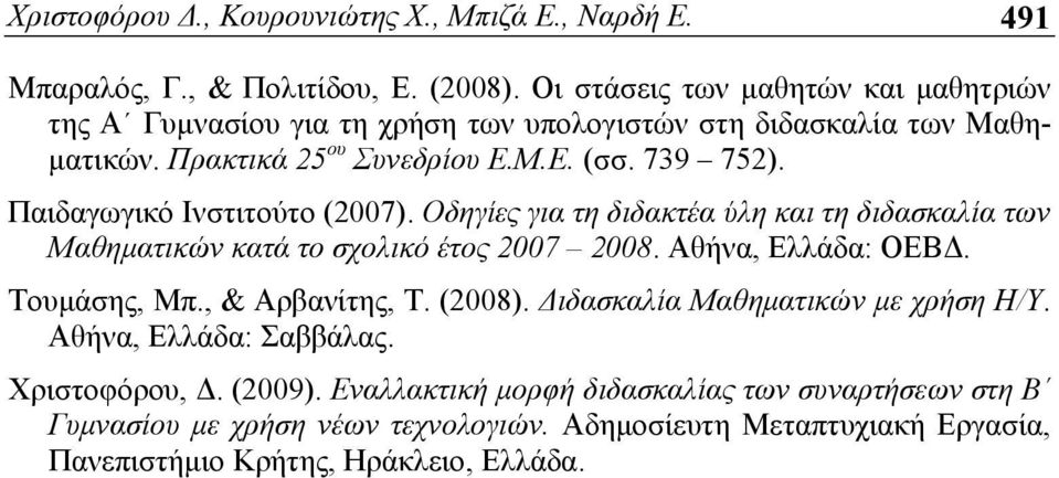 Παιδαγωγικό Ινστιτούτο (2007). Οδηγίες για τη διδακτέα ύλη και τη διδασκαλία των Μαθηματικών κατά το σχολικό έτος 2007 2008. Αθήνα, Ελλάδα: ΟΕΒΔ. Τουμάσης, Μπ.