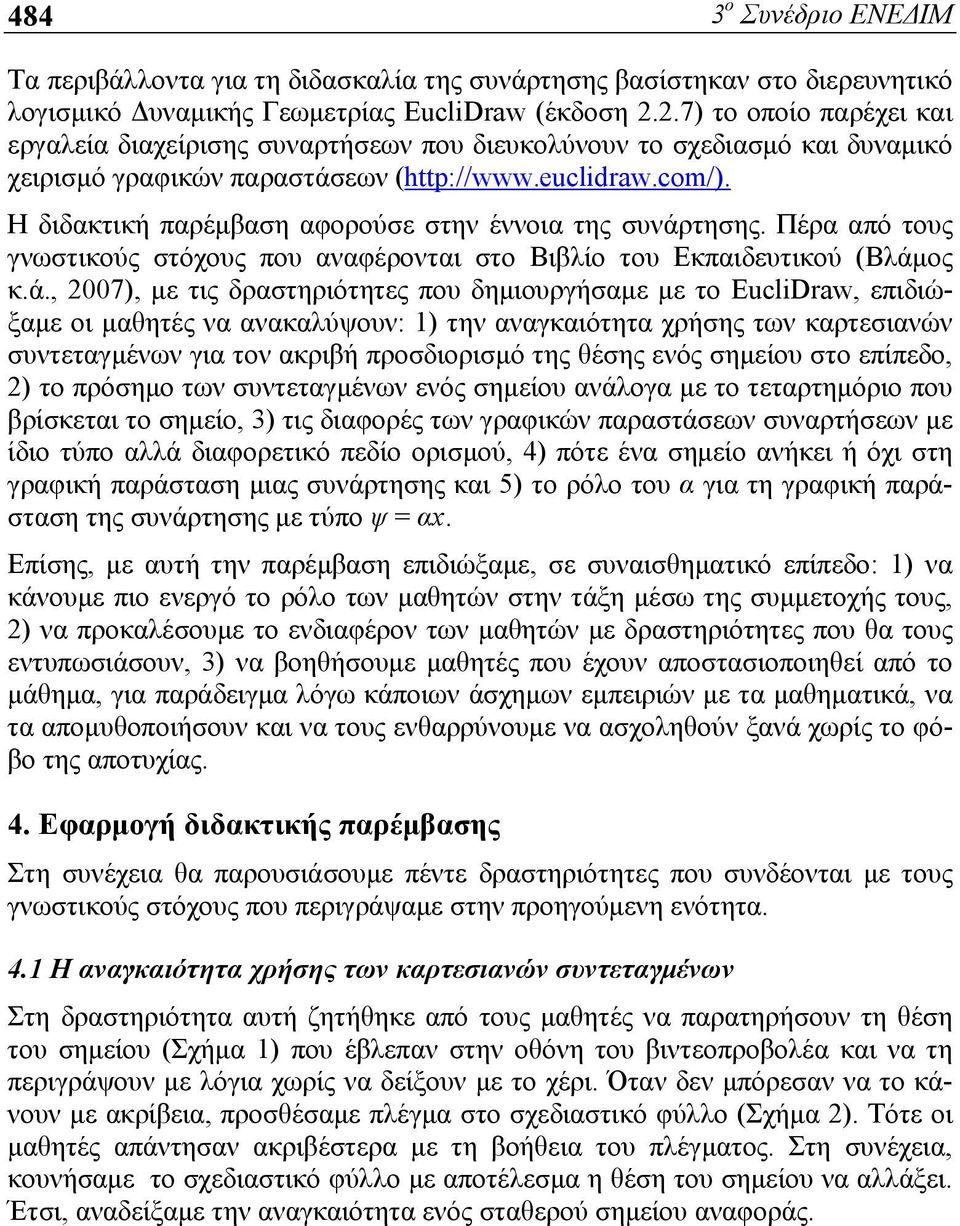 Η διδακτική παρέμβαση αφορούσε στην έννοια της συνάρ