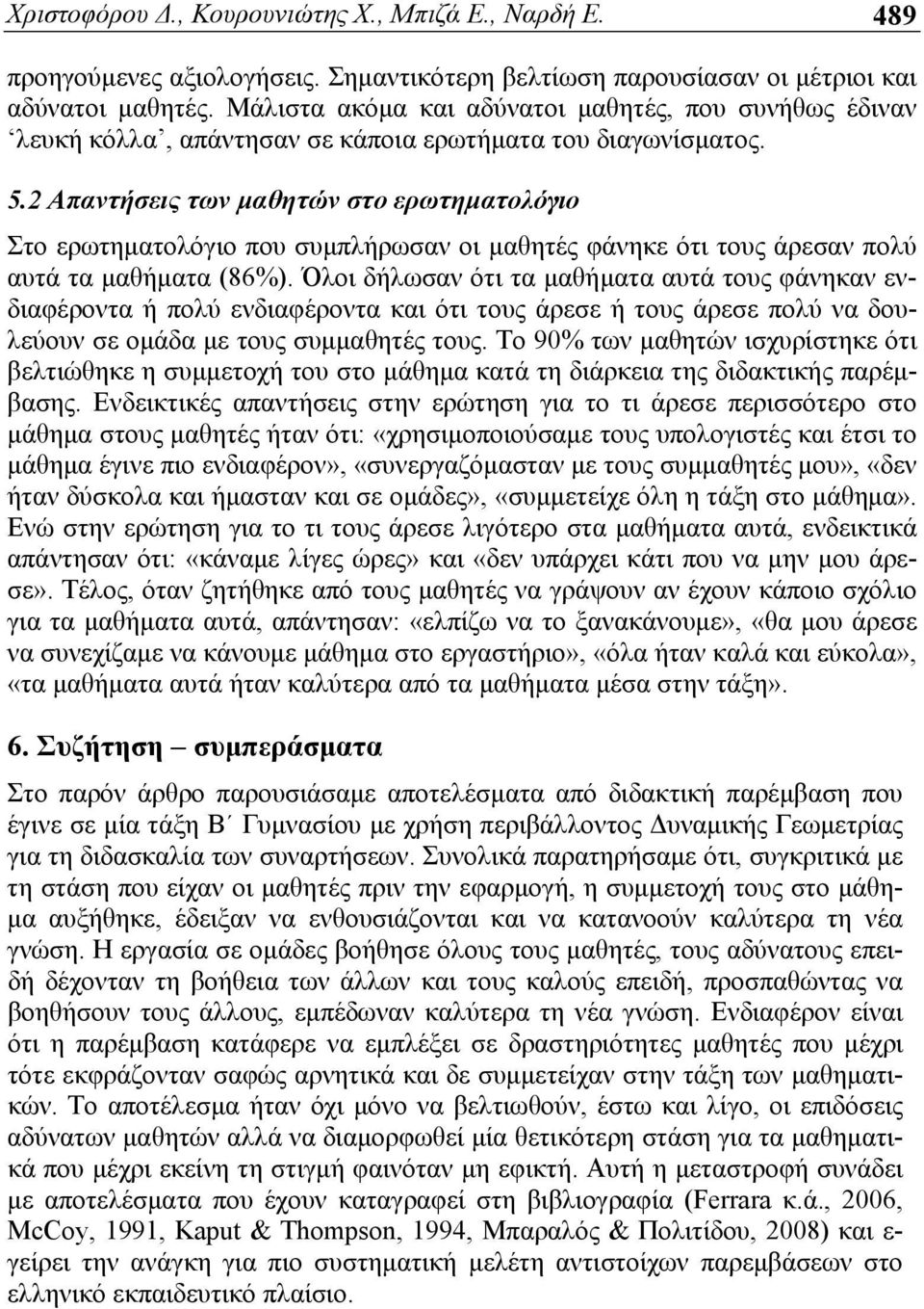 2 Απαντήσεις των μαθητών στο ερωτηματολόγιο Στο ερωτηματολόγιο που συμπλήρωσαν οι μαθητές φάνηκε ότι τους άρεσαν πολύ αυτά τα μαθήματα (86%).