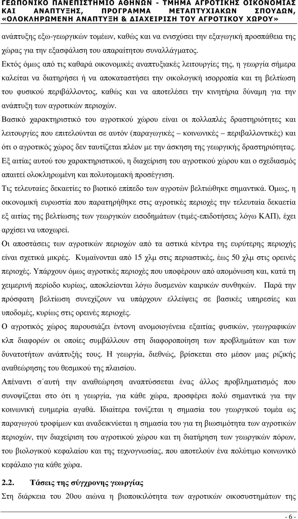 καθώς και να αποτελέσει την κινητήρια δύναµη για την ανάπτυξη των αγροτικών περιοχών.