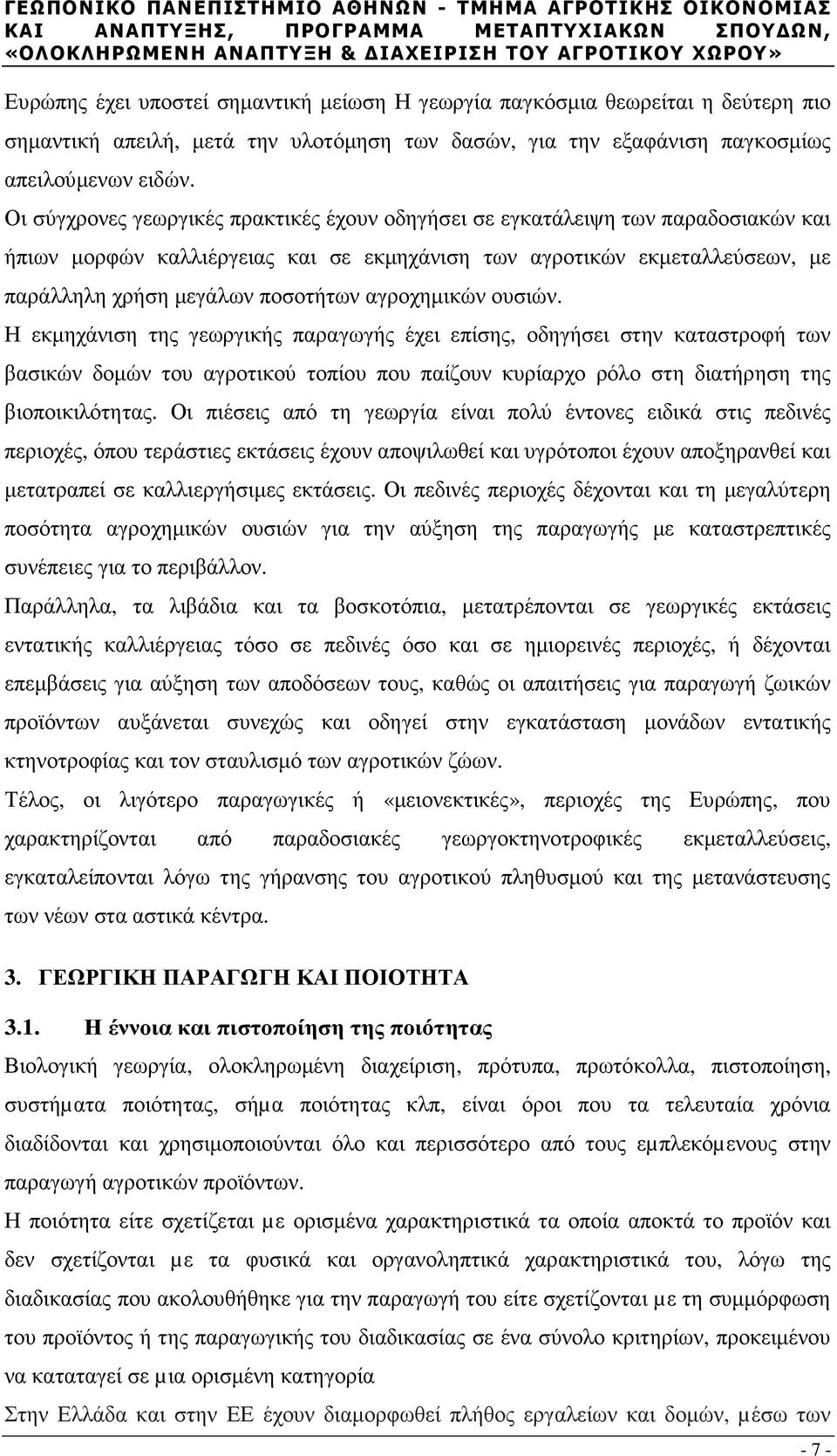 αγροχηµικών ουσιών. Η εκµηχάνιση της γεωργικής παραγωγής έχει επίσης, οδηγήσει στην καταστροφή των βασικών δοµών του αγροτικού τοπίου που παίζουν κυρίαρχο ρόλο στη διατήρηση της βιοποικιλότητας.