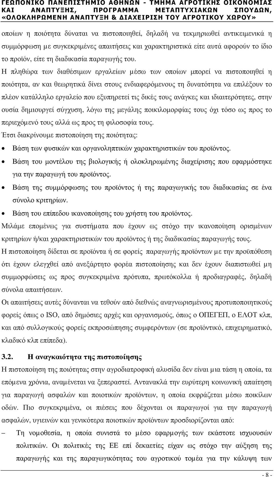 Η πληθώρα των διαθέσιµων εργαλείων µέσω των οποίων µπορεί να πιστοποιηθεί η ποιότητα, αν και θεωρητικά δίνει στους ενδιαφερόµενους τη δυνατότητα να επιλέξουν το πλέον κατάλληλο εργαλείο που