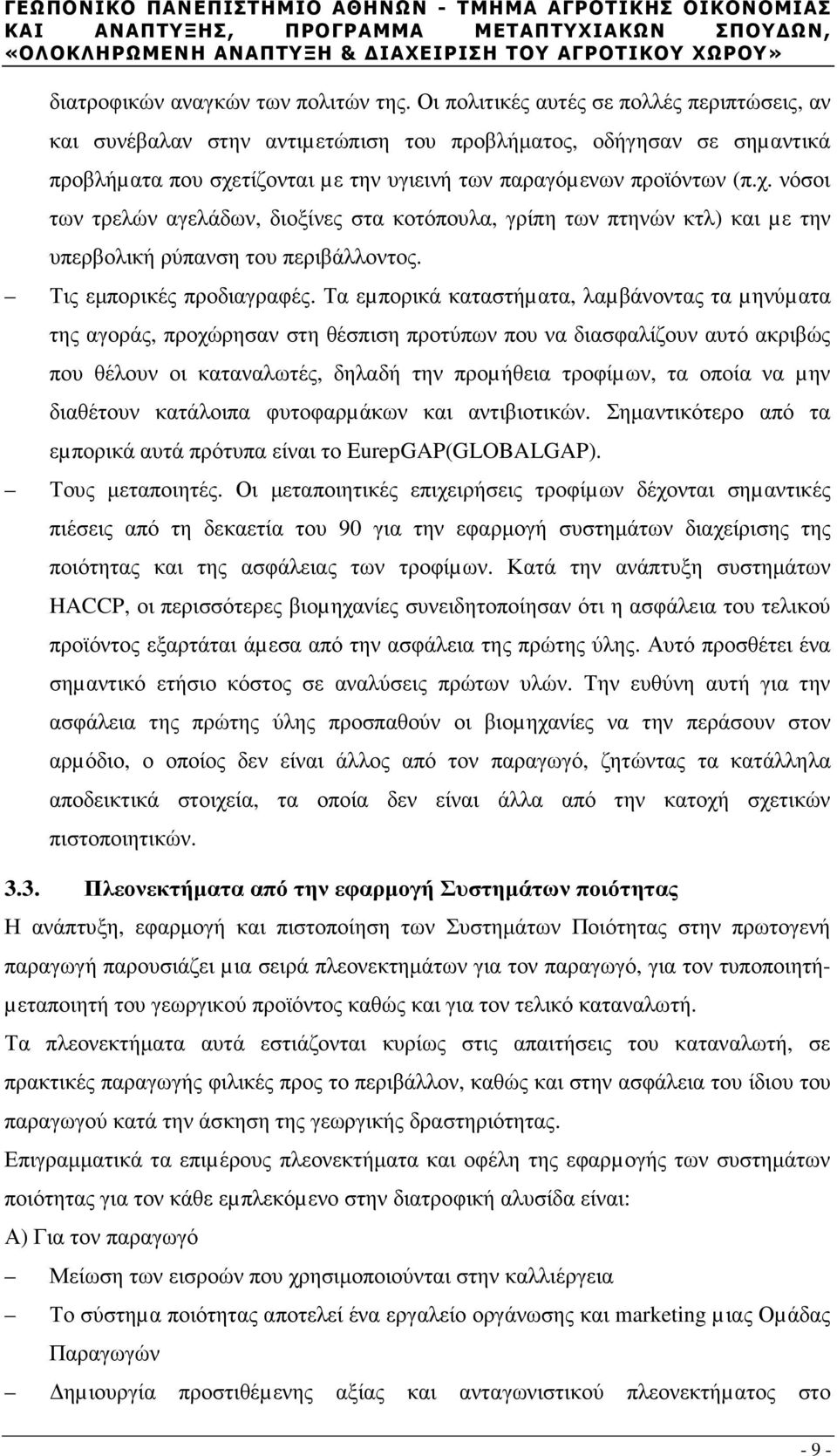 τίζονται µε την υγιεινή των παραγόµενων προϊόντων (π.χ. νόσοι των τρελών αγελάδων, διοξίνες στα κοτόπουλα, γρίπη των πτηνών κτλ) και µε την υπερβολική ρύπανση του περιβάλλοντος.