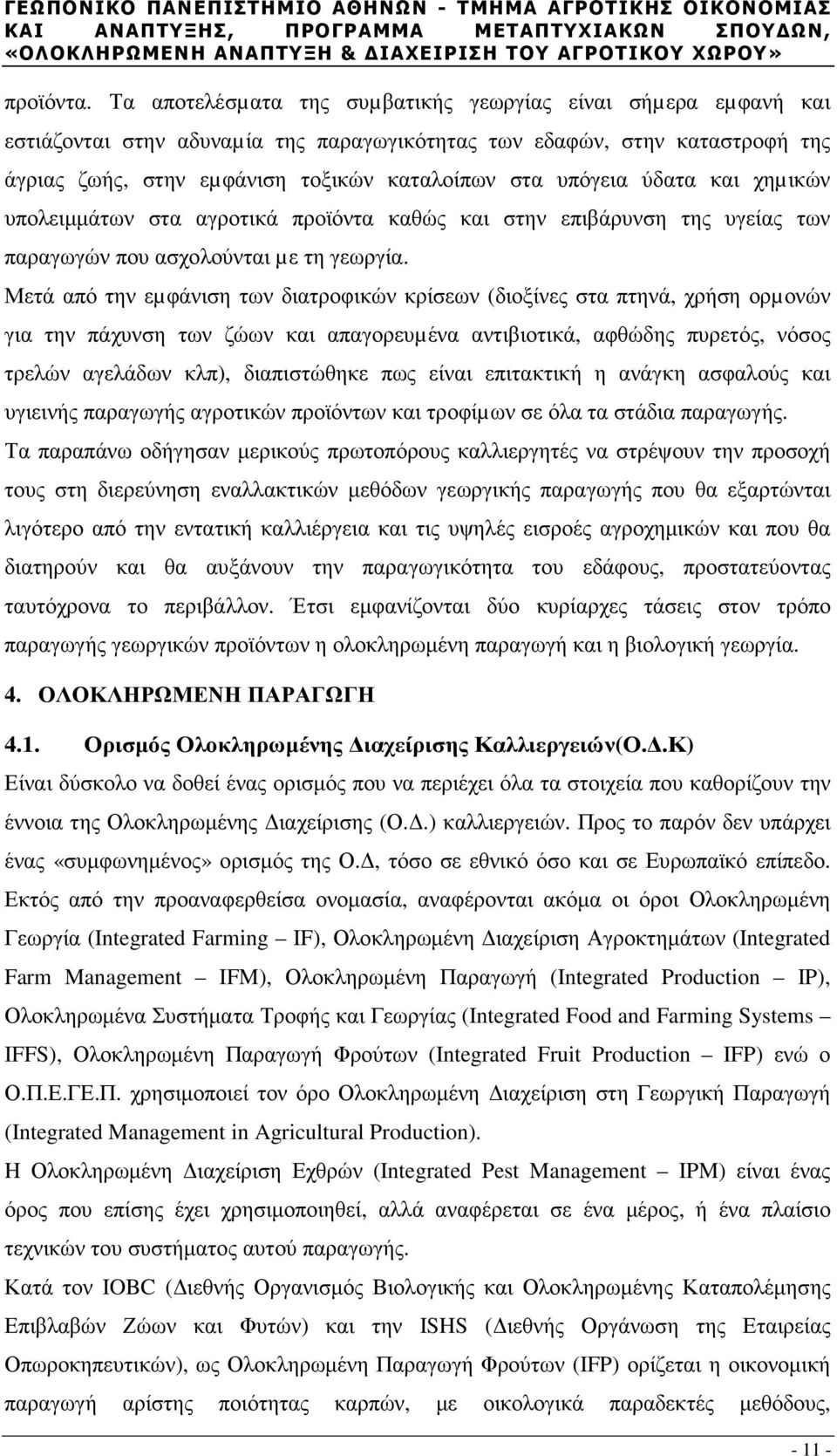 ύδατα και χηµικών υπολειµµάτων στα αγροτικά προϊόντα καθώς και στην επιβάρυνση της υγείας των παραγωγών που ασχολούνται µε τη γεωργία.