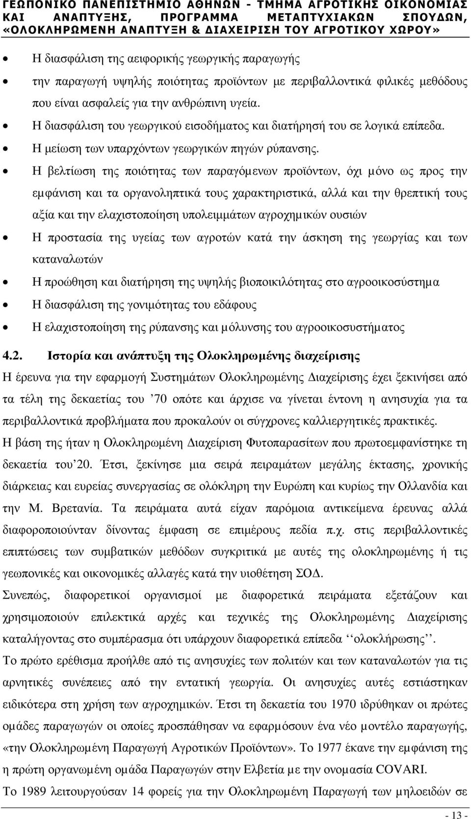 Η βελτίωση της ποιότητας των παραγόµενων προϊόντων, όχι µόνο ως προς την εµφάνιση και τα οργανοληπτικά τους χαρακτηριστικά, αλλά και την θρεπτική τους αξία και την ελαχιστοποίηση υπολειµµάτων