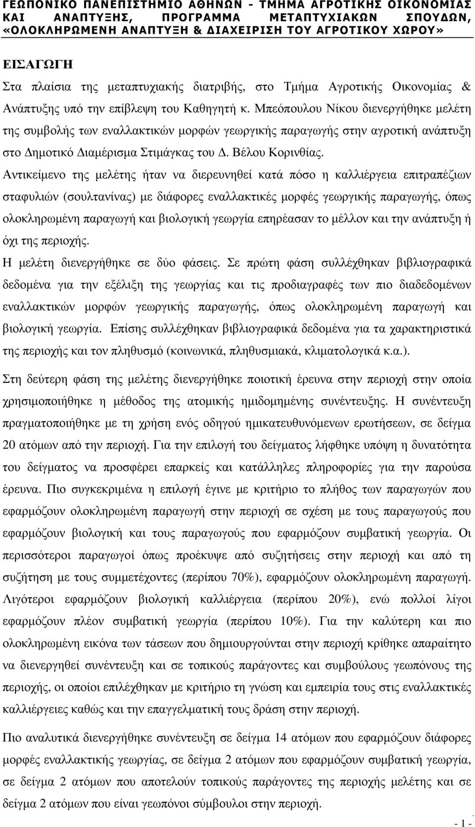 Αντικείµενο της µελέτης ήταν να διερευνηθεί κατά πόσο η καλλιέργεια επιτραπέζιων σταφυλιών (σουλτανίνας) µε διάφορες εναλλακτικές µορφές γεωργικής παραγωγής, όπως ολοκληρωµένη παραγωγή και βιολογική