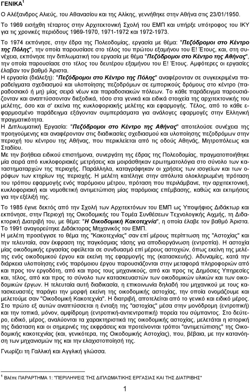 Το 1974 εκπόνησε, στην έδρα της Πολεοδομίας, εργασία με θέμα: "Πεζόδρομοι στο Κέντρο της Πόλης", την οποία παρουσίασε στο τέλος του πρώτου εξαμήνου του Ε!