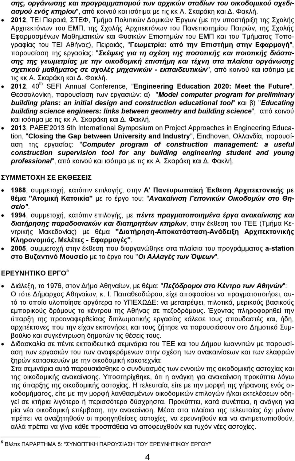 Φυσικών Επιστημών του ΕΜΠ και του Τμήματος Τοπογραφίας του ΤΕΙ Αθήνας), Πειραιάς, "Γεωμετρία: από την Επιστήμη στην Εφαρμογή", παρουσίαση της εργασίας: "Σκέψεις για τη σχέση της ποσοτικής και