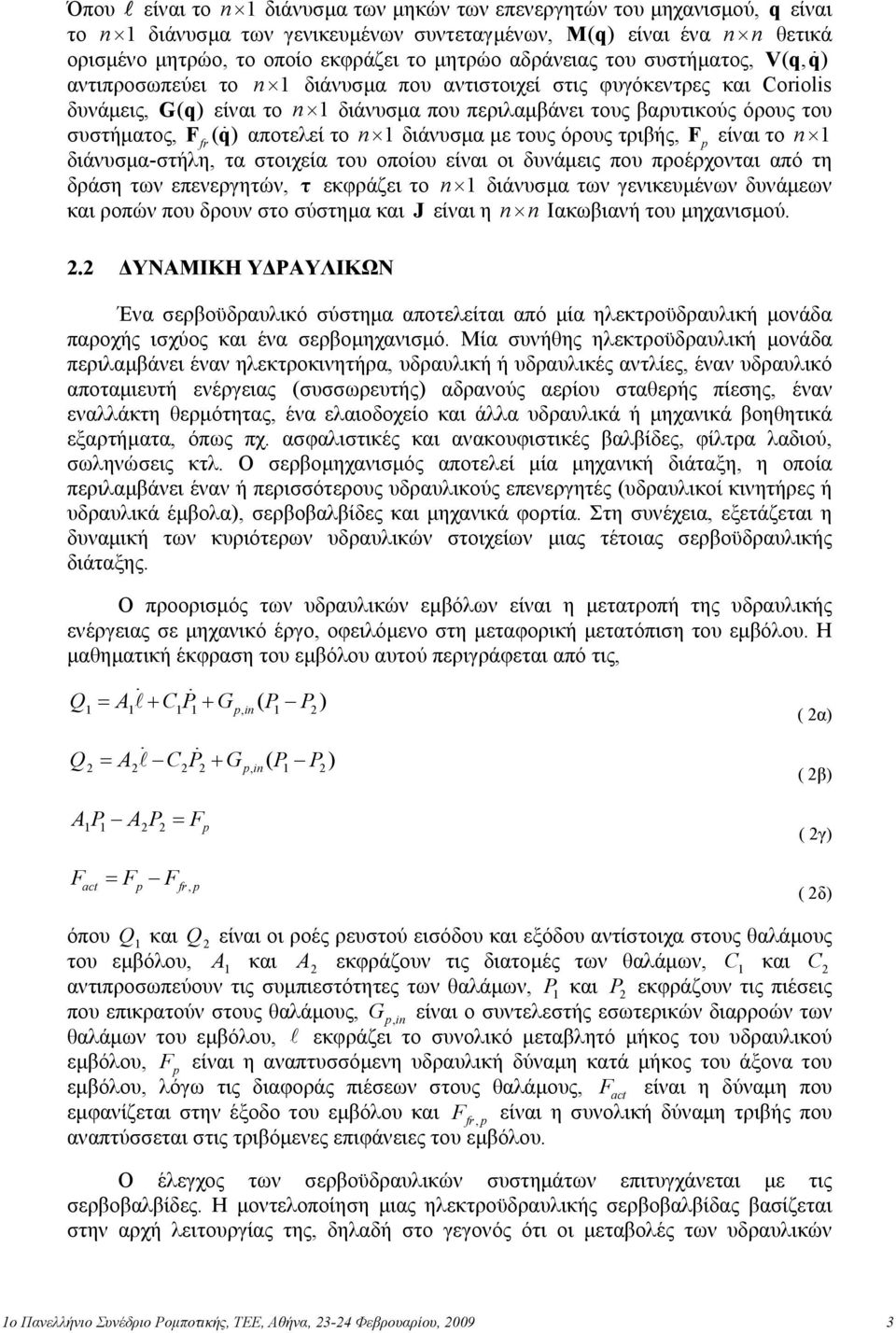συστήµατος, Ffr ( q ) αποτελεί το n διάνυσµα µε τους όρους τριβής, F είναι το n διάνυσµα-στήλη, τα στοιχεία του οποίου είναι οι δυνάµεις που προέρχονται από τη δράση των επενεργητών, τ εκφράζει το n