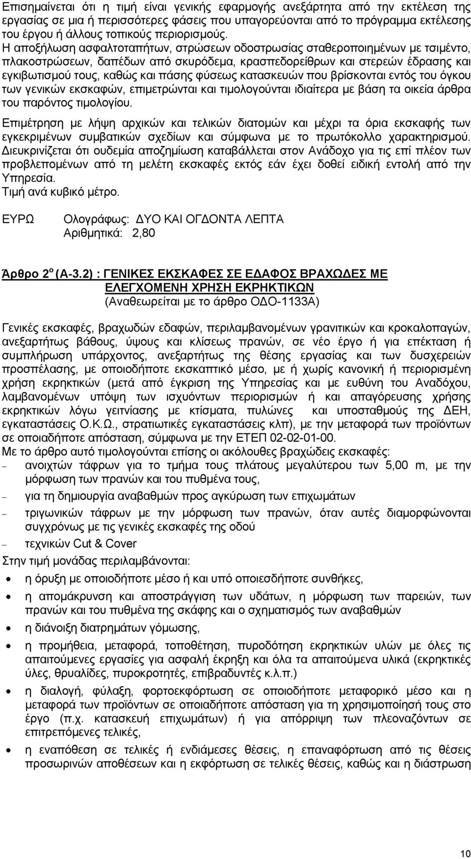 Η αποξήλωση ασφαλτοταπήτων, στρώσεων οδοστρωσίας σταθεροποιημένων με τσιμέντο, πλακοστρώσεων, δαπέδων από σκυρόδεμα, κρασπεδορείθρων και στερεών έδρασης και εγκιβωτισμού τους, καθώς και πάσης φύσεως