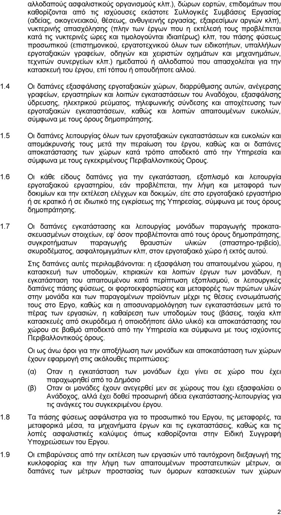 απασχόλησης (πλην των έργων που η εκτέλεσή τους προβλέπεται κατά τις νυκτερινές ώρες και τιμολογούνται ιδιαιτέρως) κλπ, του πάσης φύσεως προσωπικού (επιστημονικού, εργατοτεχνικού όλων των