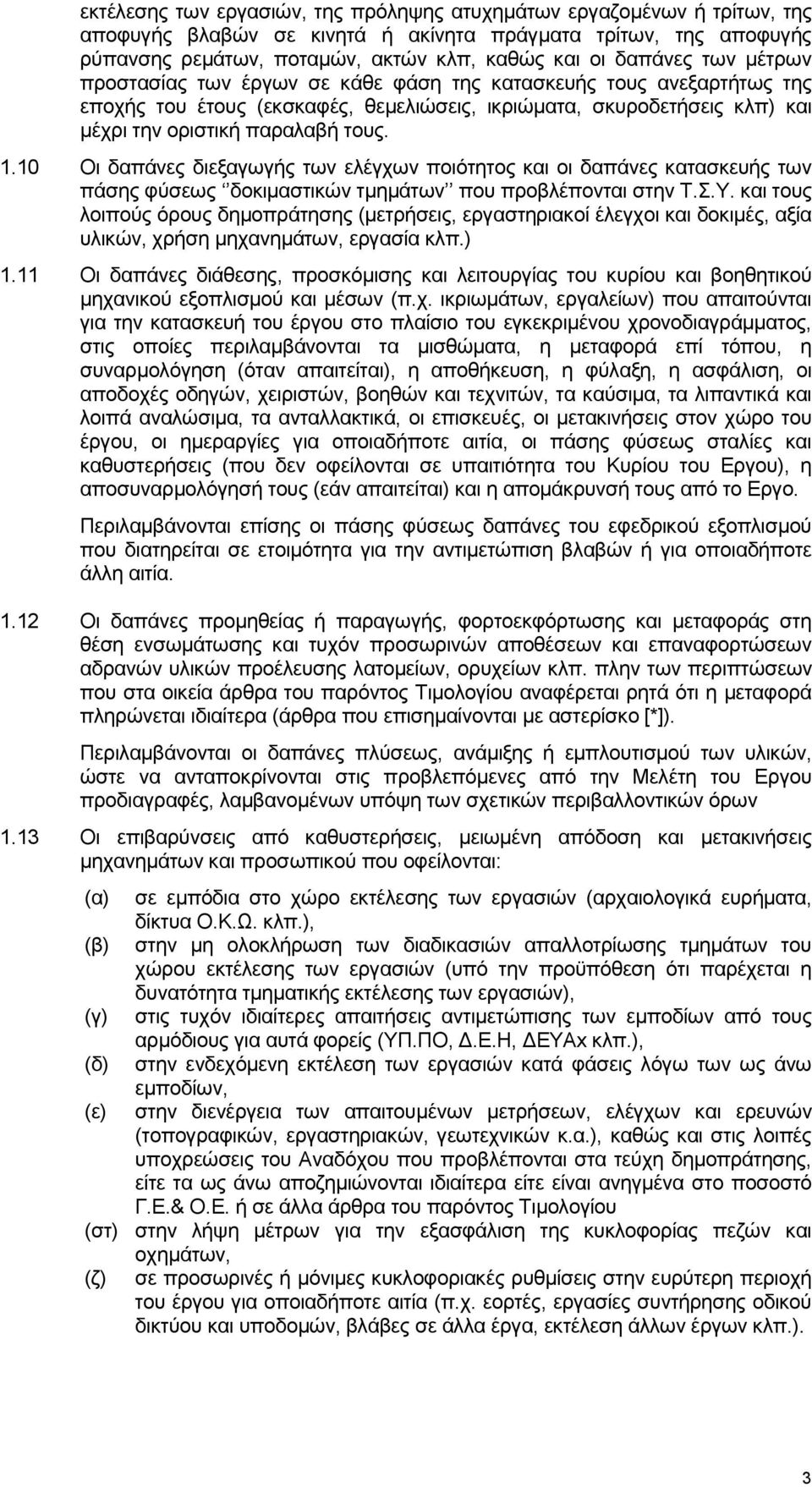 10 Οι δαπάνες διεξαγωγής των ελέγχων ποιότητος και οι δαπάνες κατασκευής των πάσης φύσεως δοκιμαστικών τμημάτων που προβλέπονται στην Τ.Σ.Υ.