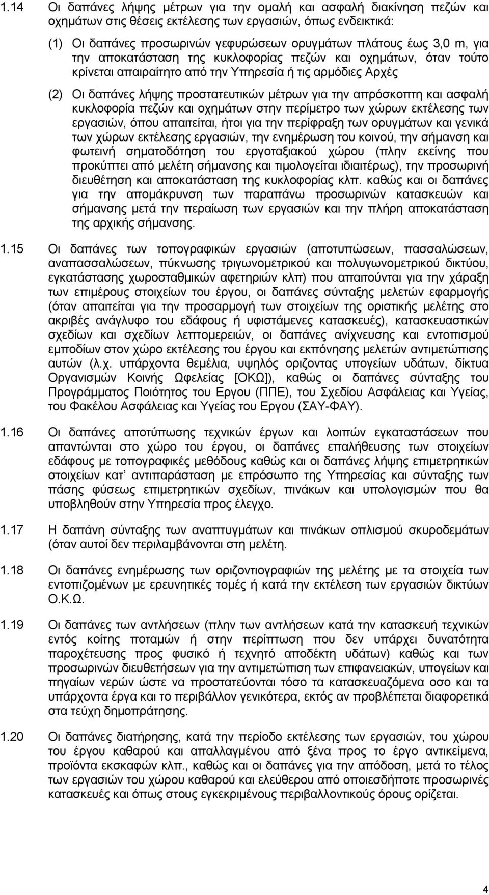 ασφαλή κυκλοφορία πεζών και οχημάτων στην περίμετρο των χώρων εκτέλεσης των εργασιών, όπου απαιτείται, ήτοι για την περίφραξη των ορυγμάτων και γενικά των χώρων εκτέλεσης εργασιών, την ενημέρωση του