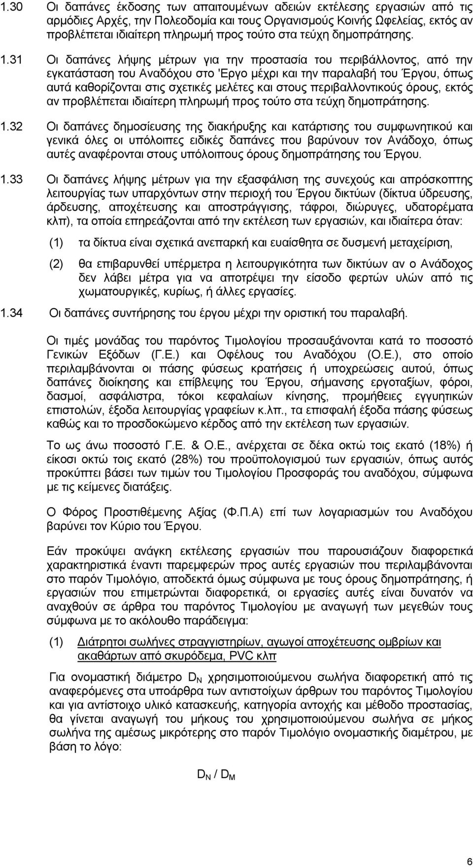 31 Οι δαπάνες λήψης μέτρων για την προστασία του περιβάλλοντος, από την εγκατάσταση του Αναδόχου στο 'Εργο μέχρι και την παραλαβή του Έργου, όπως αυτά καθορίζονται στις σχετικές μελέτες και στους