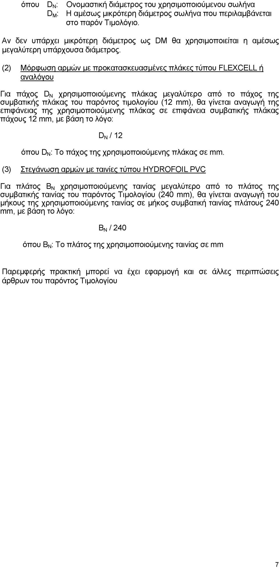 (2) Μόρφωση αρμών με προκατασκευασμένες πλάκες τύπου FLEXCELL ή αναλόγου Για πάχος D N χρησιμοποιούμενης πλάκας μεγαλύτερο από το πάχος της συμβατικής πλάκας του παρόντος τιμολογίου (12 mm), θα