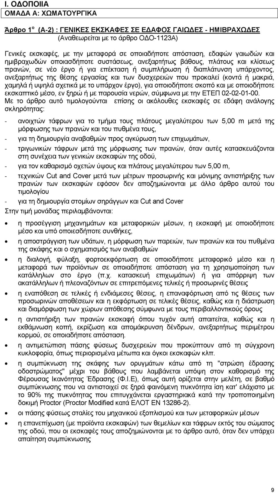 και των δυσχερειών που προκαλεί (κοντά ή μακριά, χαμηλά ή υψηλά σχετικά με το υπάρχον έργο), για οποιοδήποτε σκοπό και με οποιοδήποτε εκσκαπτικό μέσο, εν ξηρώ ή με παρουσία νερών, σύμφωνα με την ΕΤΕΠ