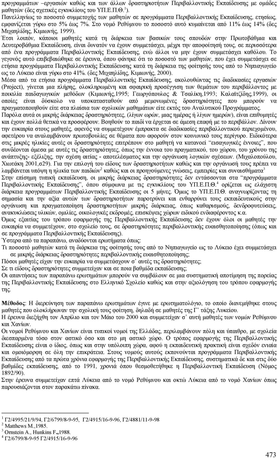 Στο νοµό Ρεθύµνου το ποσοστό αυτό κυµαίνεται από 11% έως 14% (δες Μιχαηλίδης, Κιµιωνής, 1999).