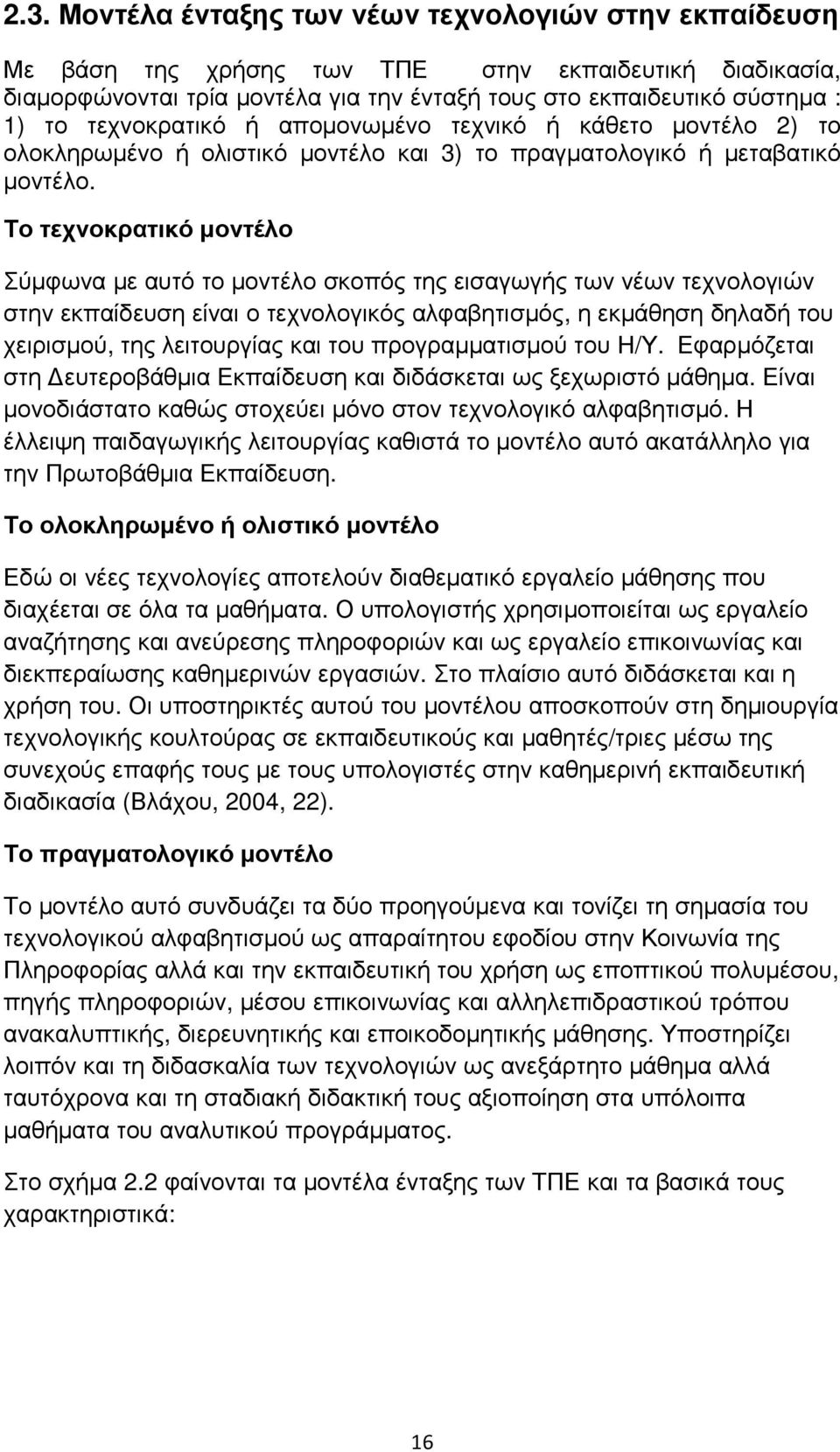 Το τεχνοκρατικό µοντέλο Σύµφωνα µε αυτό το µοντέλο σκοπός της εισαγωγής των νέων τεχνολογιών στην εκπαίδευση είναι ο τεχνολογικός αλφαβητισµός, η εκµάθηση δηλαδή του χειρισµού, της λειτουργίας και