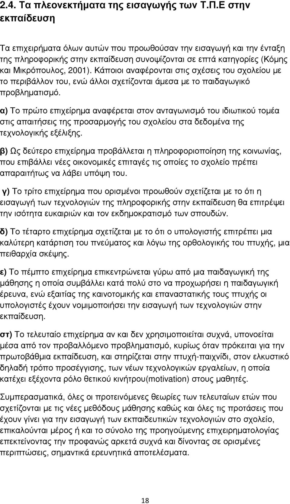 Κάποιοι αναφέρονται στις σχέσεις του σχολείου µε το περιβάλλον του, ενώ άλλοι σχετίζονται άµεσα µε το παιδαγωγικό προβληµατισµό.