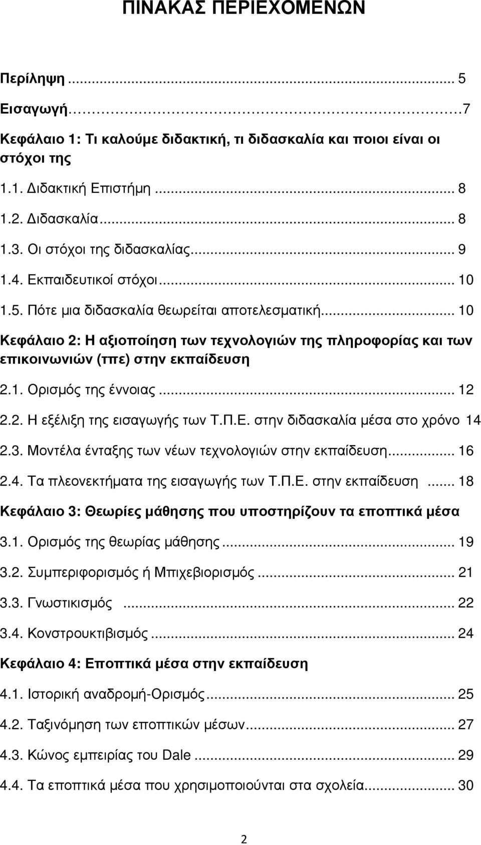 .. 10 Κεφάλαιο 2: H αξιοποίηση των τεχνολογιών της πληροφορίας και των επικοινωνιών (τπε) στην εκπαίδευση 2.1. Ορισµός της έννοιας... 12 2.2. Η εξέλιξη της εισαγωγής των Τ.Π.Ε.