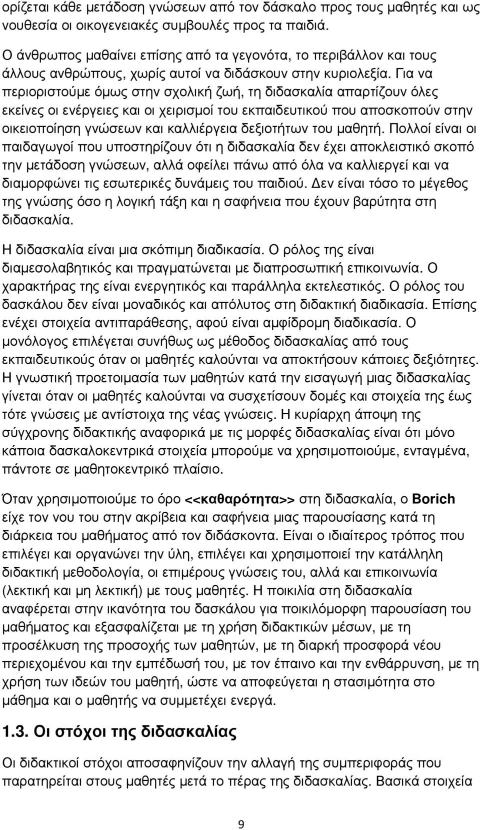 Για να περιοριστούµε όµως στην σχολική ζωή, τη διδασκαλία απαρτίζουν όλες εκείνες οι ενέργειες και οι χειρισµοί του εκπαιδευτικού που αποσκοπούν στην οικειοποίηση γνώσεων και καλλιέργεια δεξιοτήτων