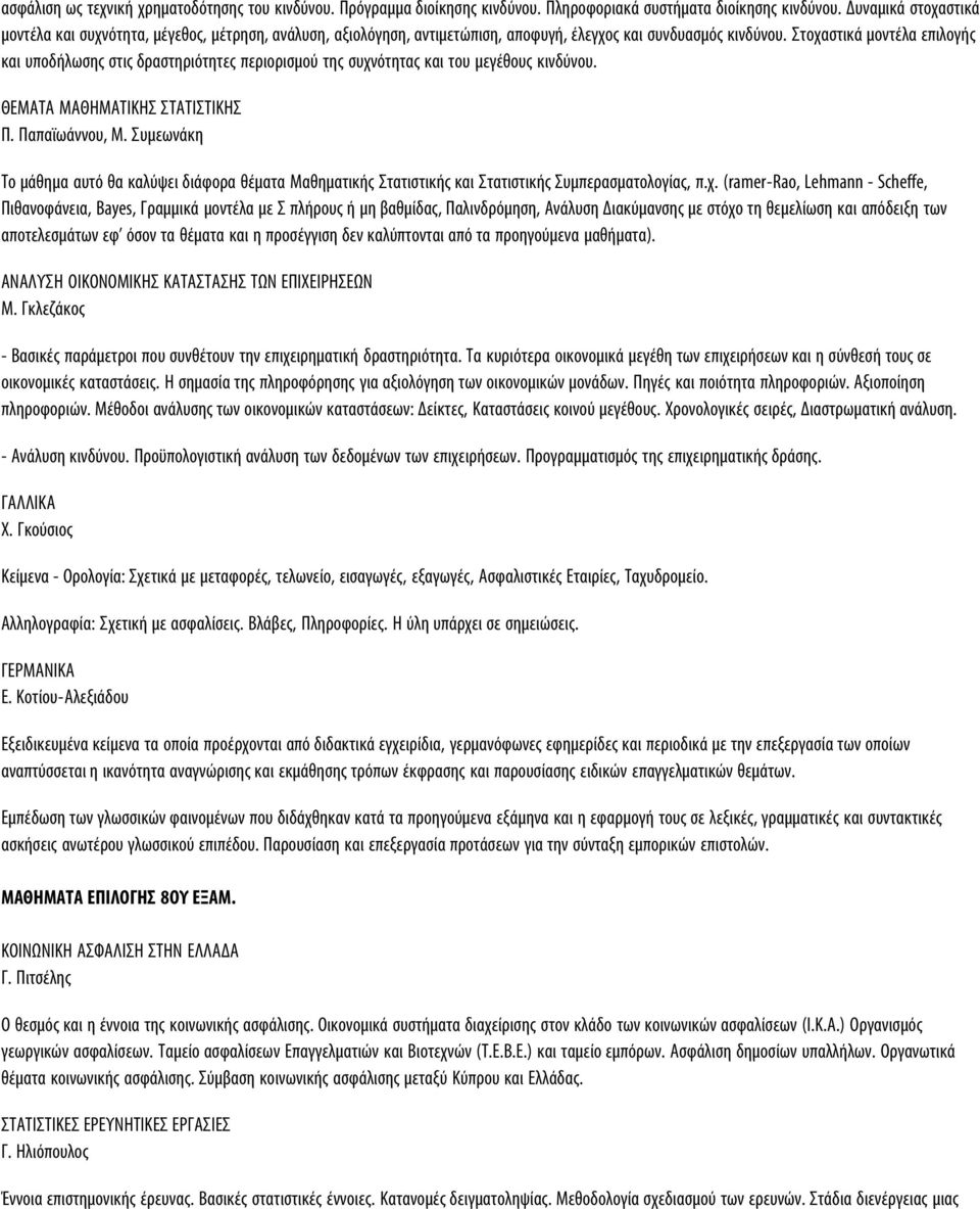 Στοχαστικά μοντέλα επιλογής και υποδήλωσης στις δραστηριότητες περιορισμού της συχνότητας και του μεγέθους κινδύνου. ΘΕΜΑΤΑ ΜΑΘΗΜΑΤΙΚΗΣ ΣΤΑΤΙΣΤΙΚΗΣ Π. Παπαϊωάννου, Μ.