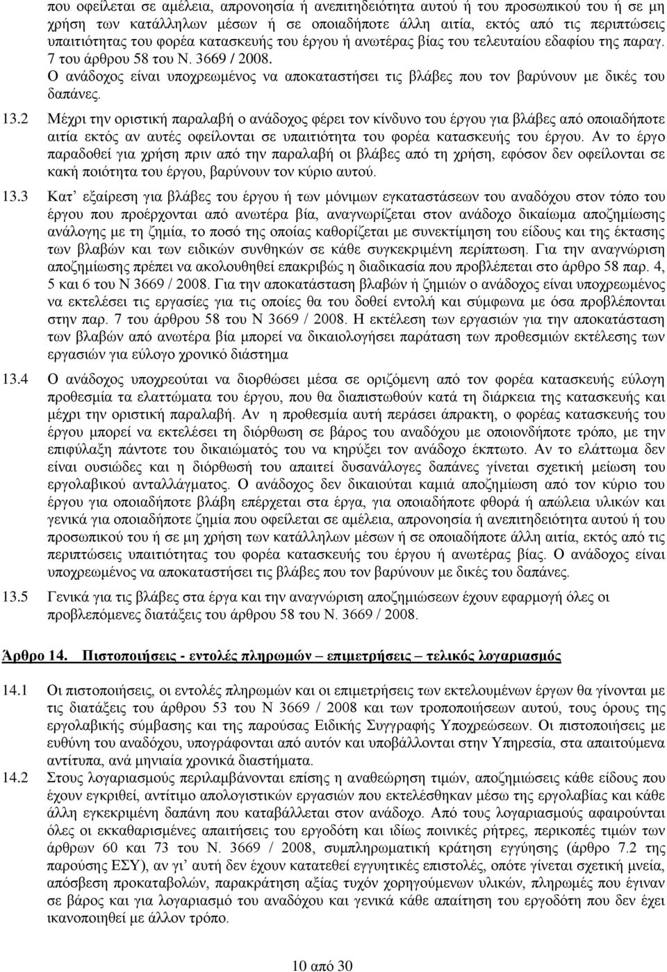 Ο ανάδοχος είναι υποχρεωμένος να αποκαταστήσει τις βλάβες που τον βαρύνουν με δικές του δαπάνες. 13.