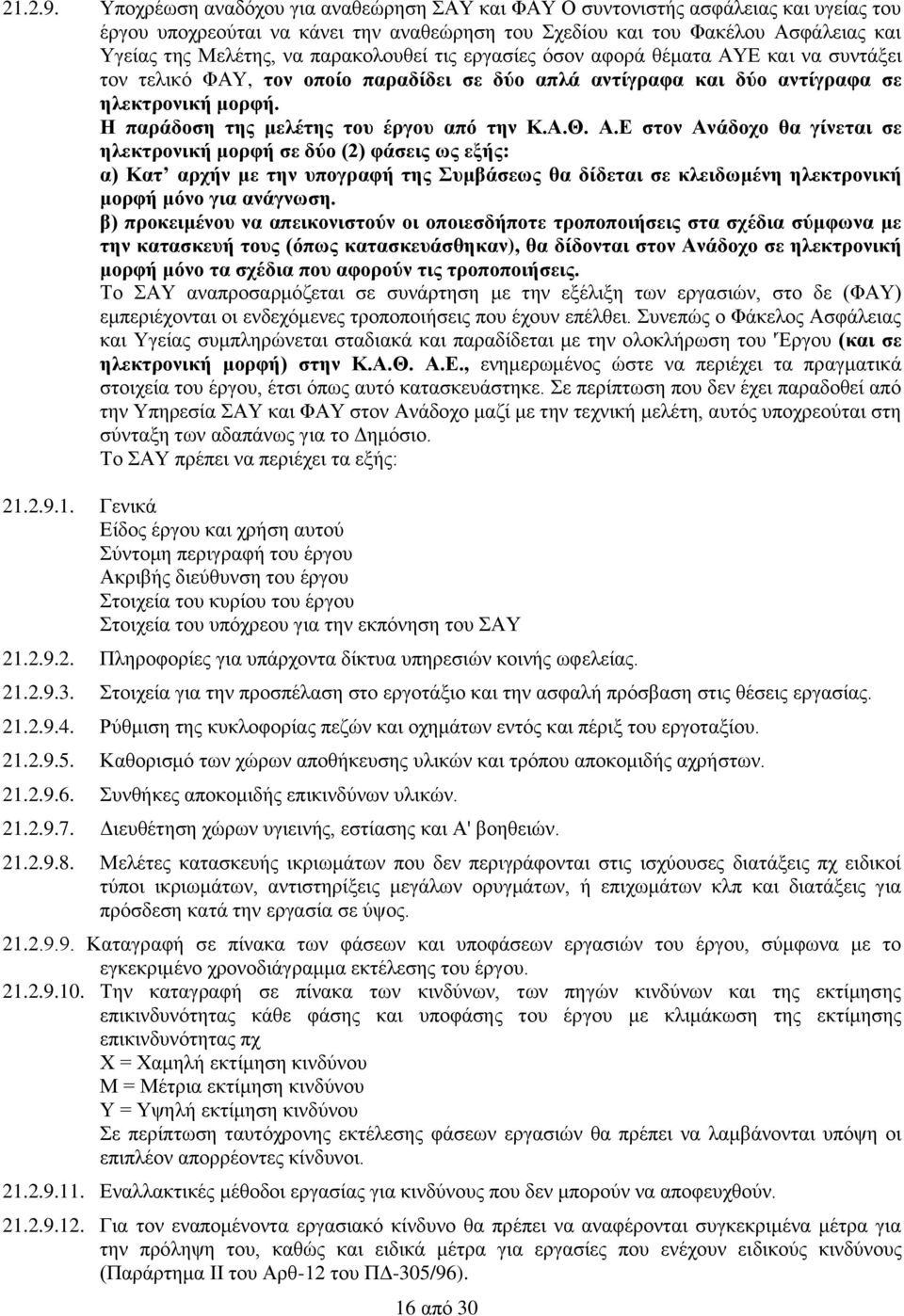 παρακολουθεί τις εργασίες όσον αφορά θέματα ΑΥΕ και να συντάξει τον τελικό ΦΑΥ, τον οποίο παραδίδει σε δύο απλά αντίγραφα και δύο αντίγραφα σε ηλεκτρονική μορφή.